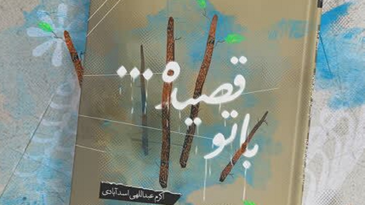 رونمایی از مجموعه شعر با تو قصیده در شهرکرد