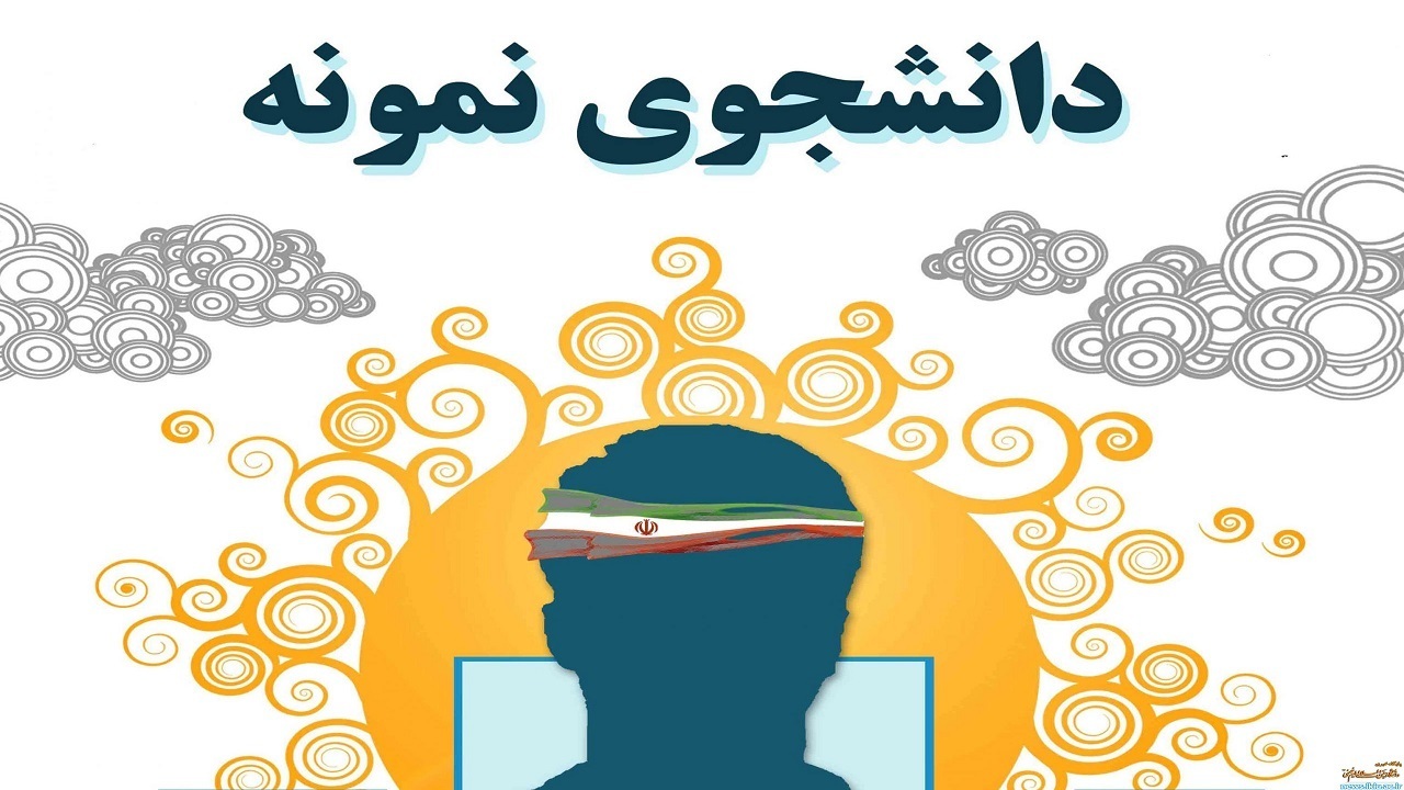 دانشجوی علوم پزشکی شهرکرد دانشجوی نمونه کشور شد