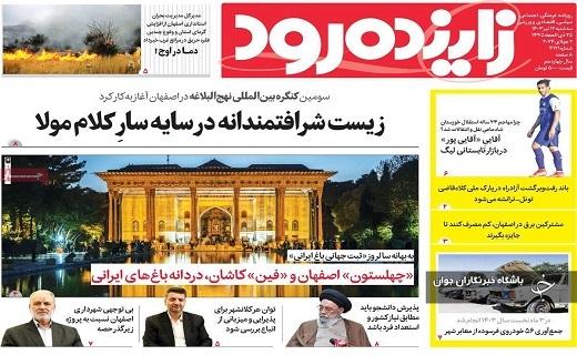 صفحه نخست روزنامه&zwnj; زاینده&zwnj;رود- سه&zwnj;شنبه ۱۲ تیر