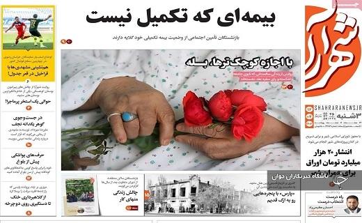 صفحه نخست روزنامه&zwnj; شهرآرا- سه&zwnj;شنبه ۱۲ تیر