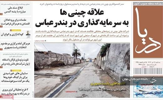 صفحه نخست روزنامه&zwnj; دریا- سه&zwnj;شنبه ۱۲ تیر
