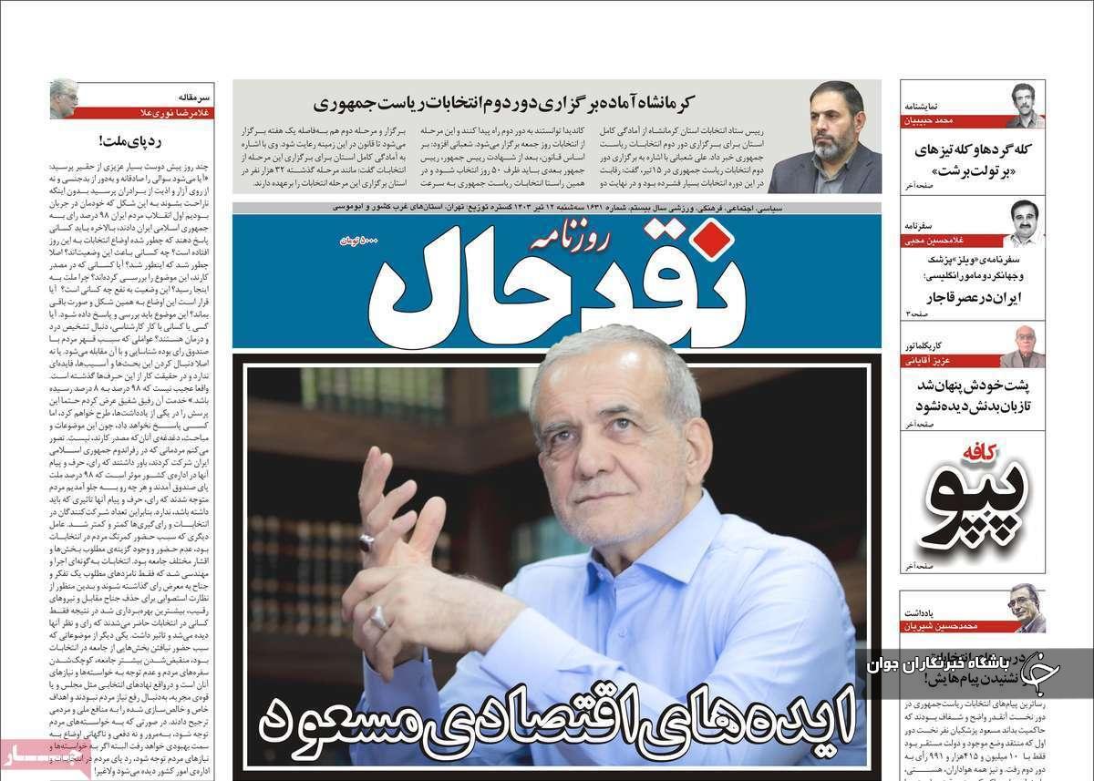 صفحه نخست روزنامه&zwnj; نقدحال - سه&zwnj;شنبه ۱۲ تیر