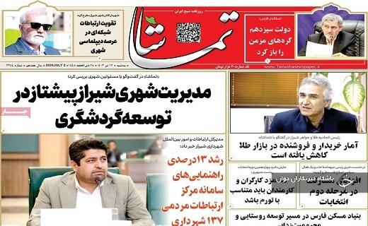 صفحه نخست روزنامه&zwnj; تماشا- سه&zwnj;شنبه ۱۲ تیر