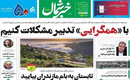 صفحه نخست روزنامه&zwnj; خبرشمال- سه&zwnj;شنبه ۱۲ تیر