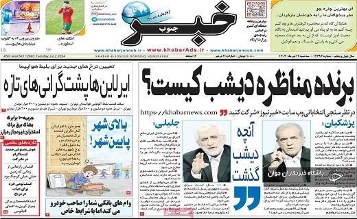 صفحه نخست روزنامه&zwnj; خبرجنوب- سه&zwnj;شنبه ۱۲ تیر