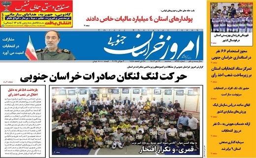 صفحه نخست روزنامه&zwnj;های خراسان جنوبی - سه شنبه ۱۲ تیر