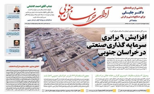 صفحه نخست روزنامه&zwnj;های خراسان جنوبی - سه شنبه ۱۲ تیر