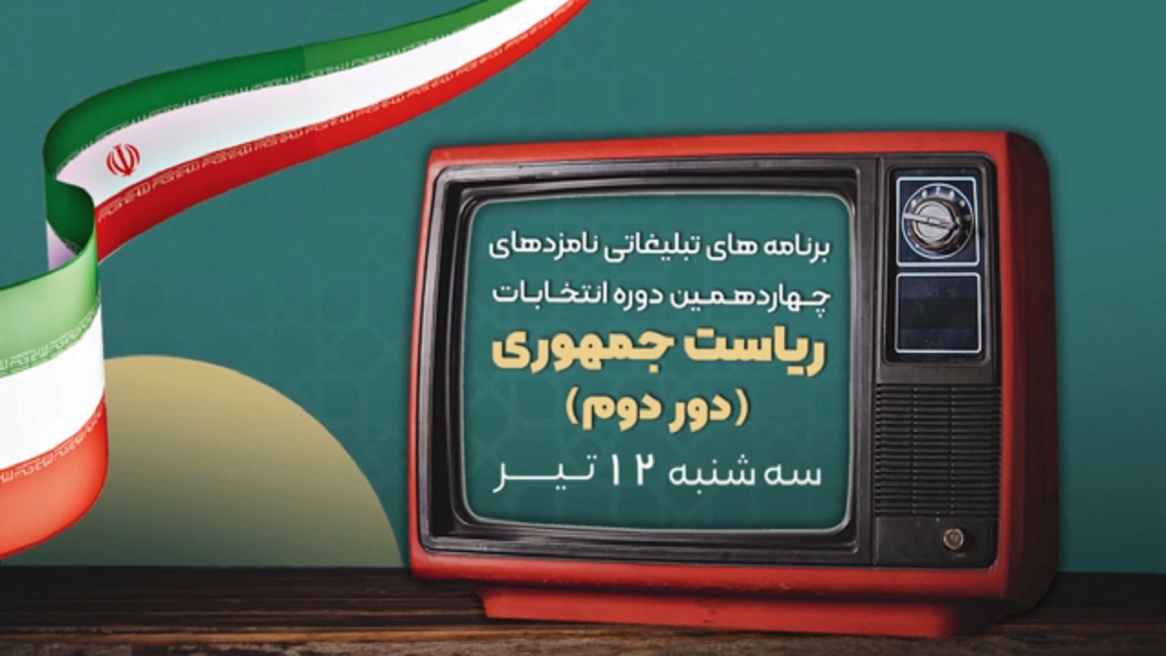 پوستر برنامه‌های تبلیغاتی تلویزیونی نامزدهای ریاست جمهوری در مرحله دوم