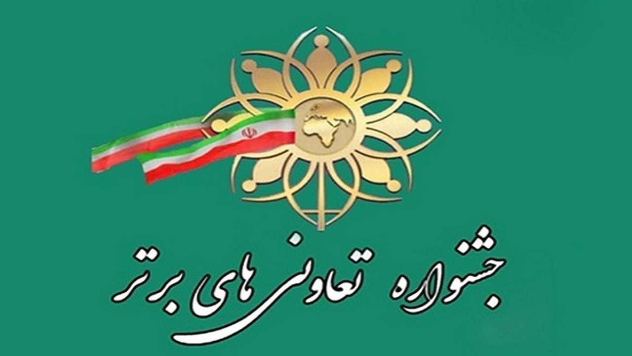 کسب رتبه دوم کشوری ثبت نام شرکت‌های تعاونی خراسان جنوبی در جشنواره تعاونی‌های برتر