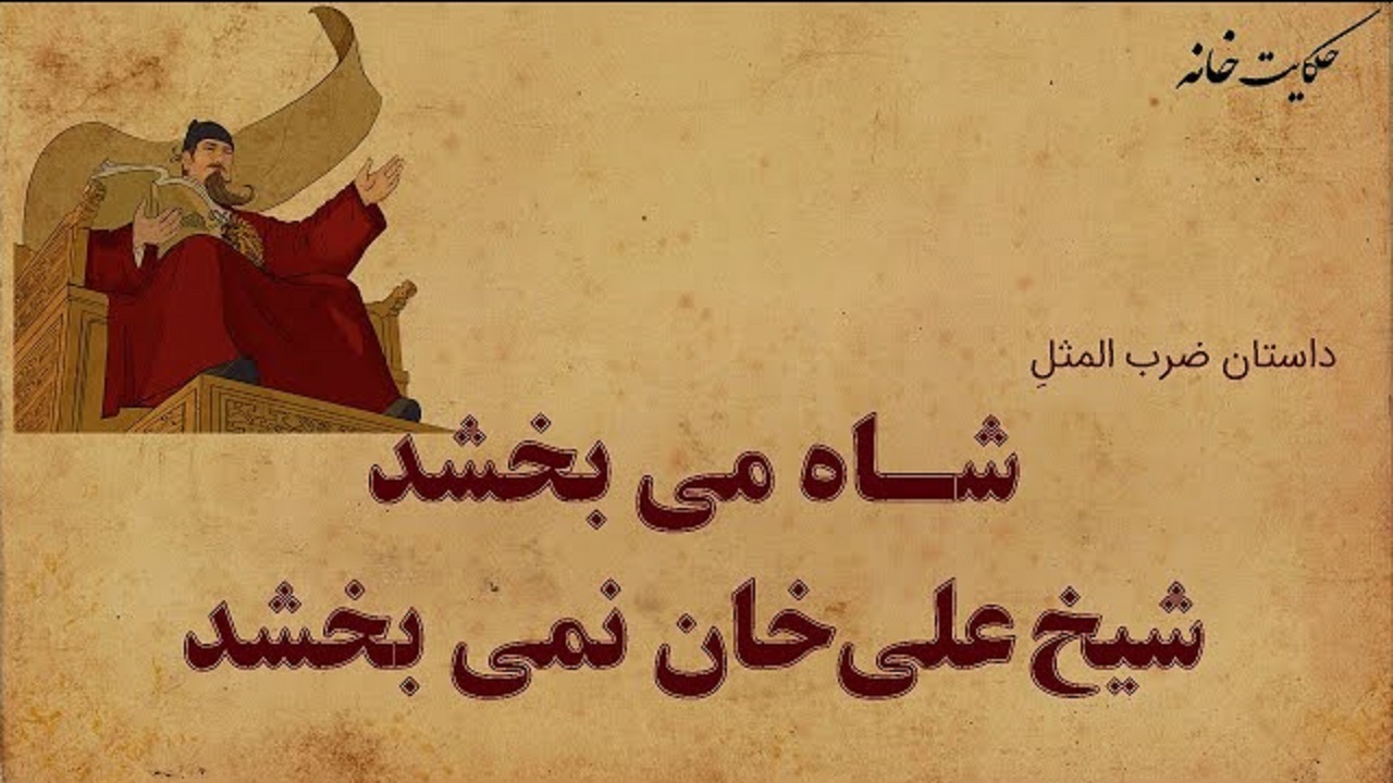 ماجرای حکایت شاه می‌بخشد شیخ علی خان نمی‌بخشد چیست؟ + فیلم