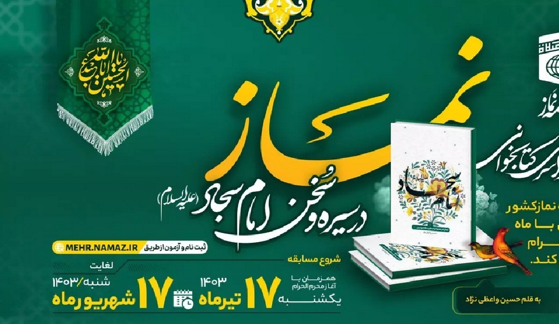 مسابقه کتابخوانی نماز در سیره و سخن امام سجاد(ع)