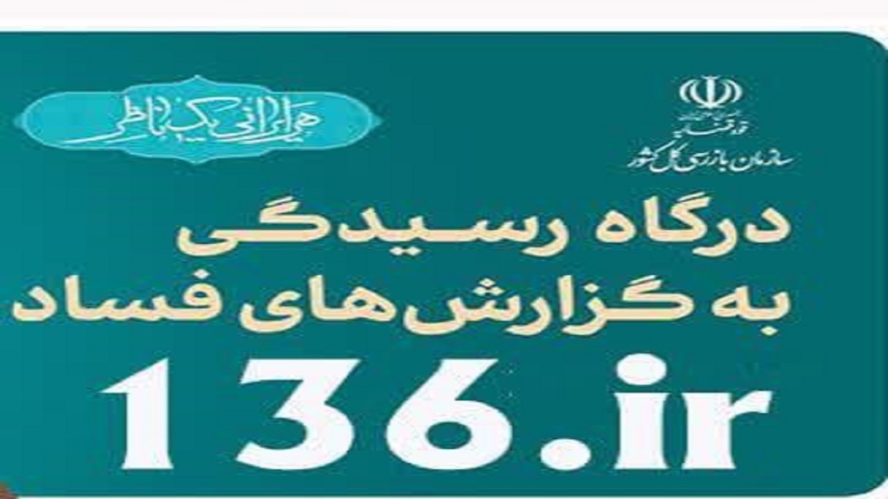 نظارت بر دستگاه‌های خدمات‌رسان با شماره تماس ۱۳۶