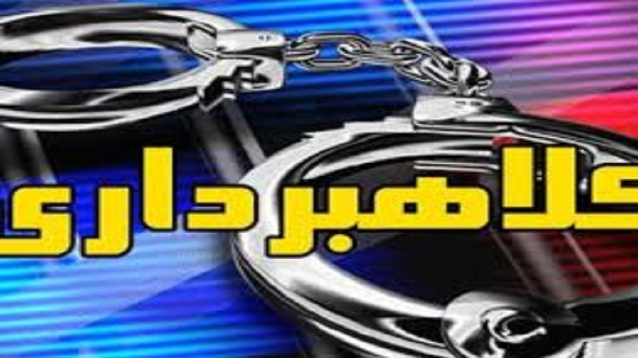 پایان کلاهبرداری ۴۵۰ میلیاردی در نکا