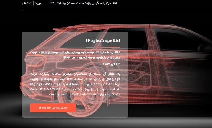 نتایج آخرین عرضه خودرو‌های وارداتی در سامانه یکپارچه اعلام شد