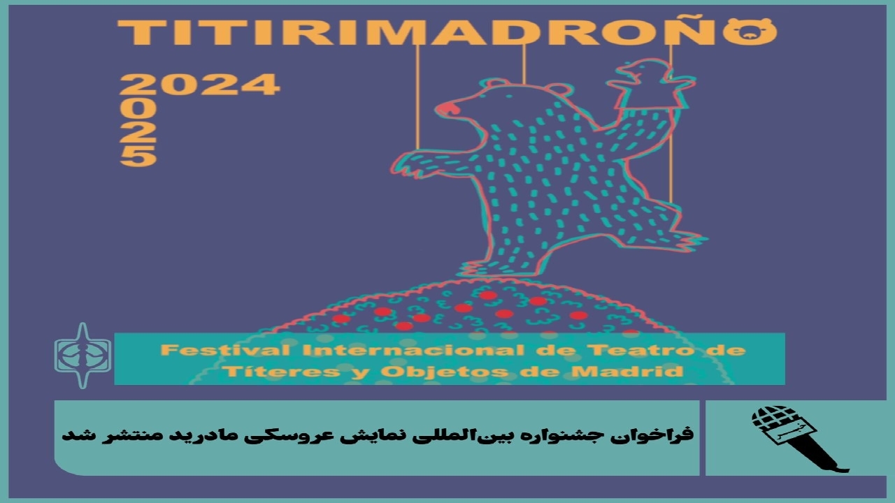 فراخوان جشنواره بین‌المللی نمایش عروسکی مادرید منتشر شد