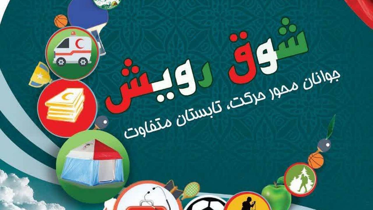 اجرای طرح شوق رویش در بیش از ۹۰۰ کانون هلال احمر کرمان