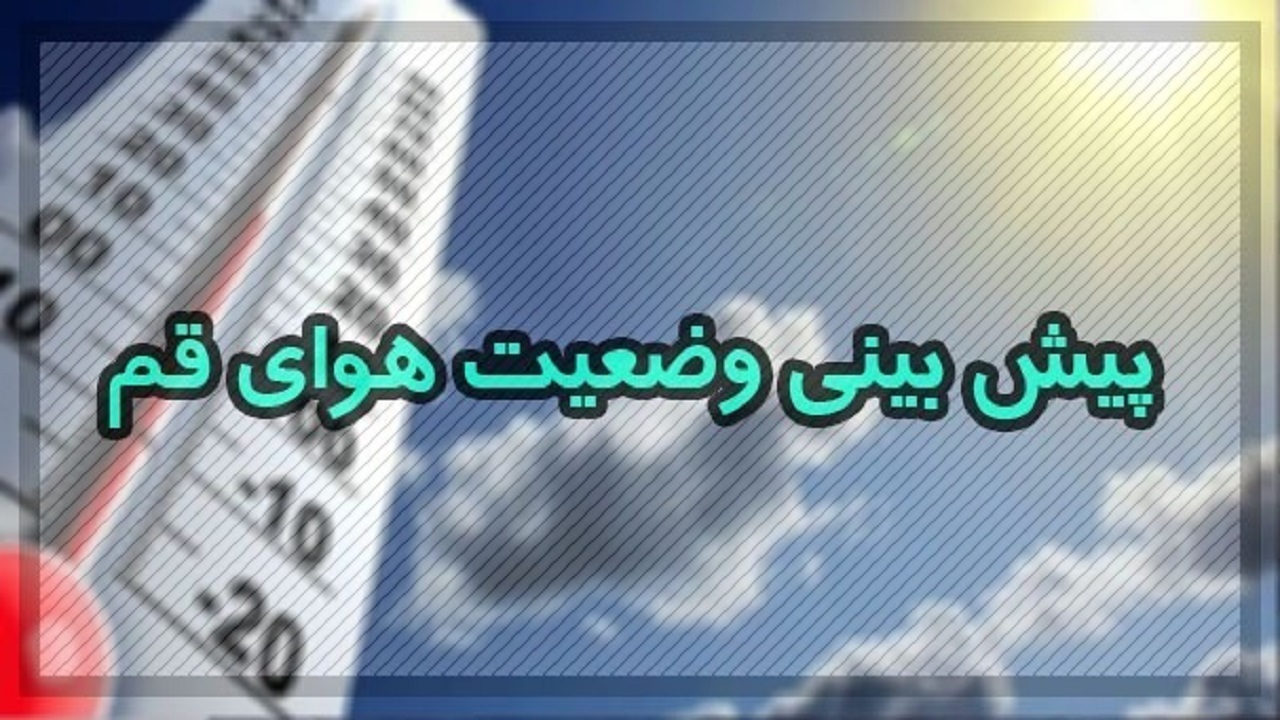 وزش باد نسبتا شدید همراه با گرد و خاک در برخی نقاط استان قم