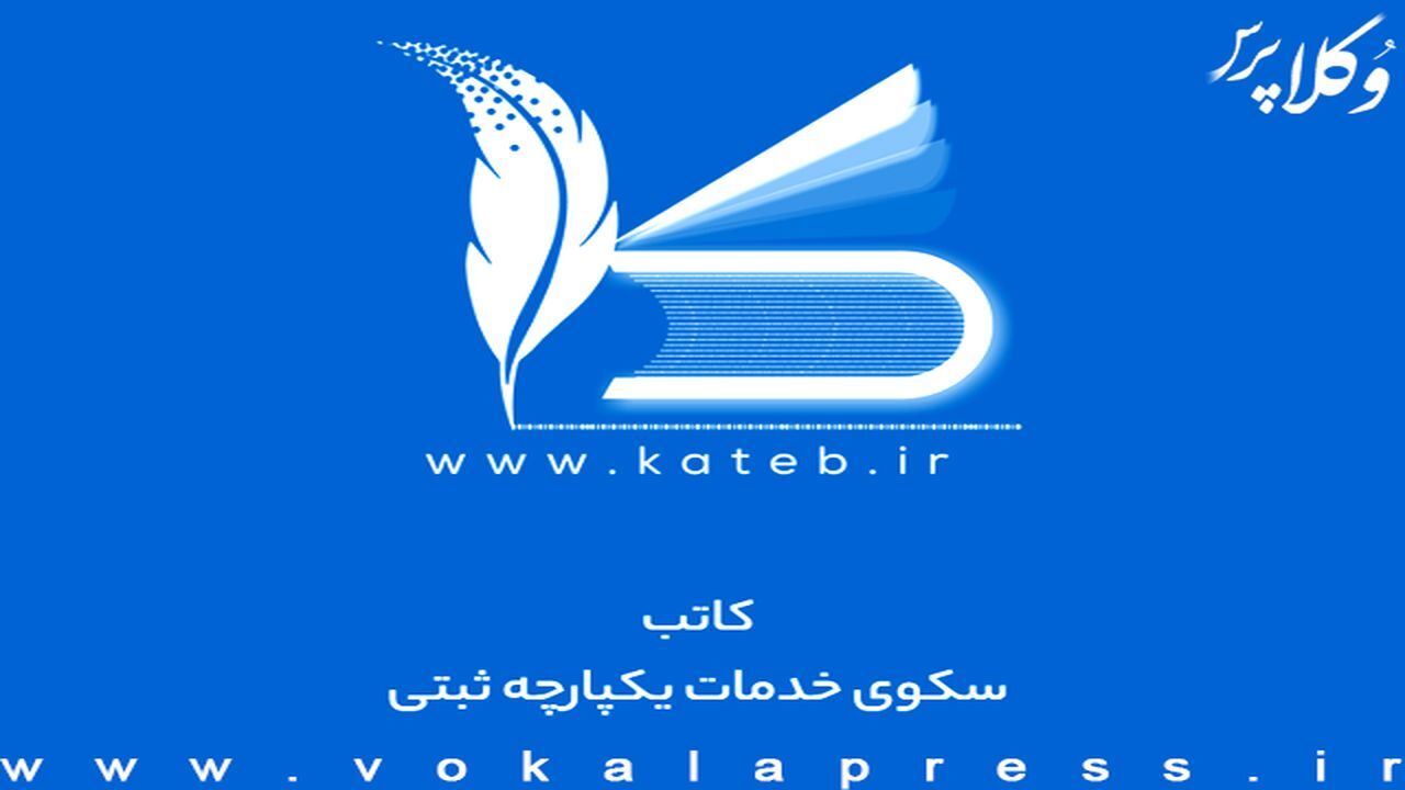 راه اندازی سامانه ثبتی کاتب در سمنان