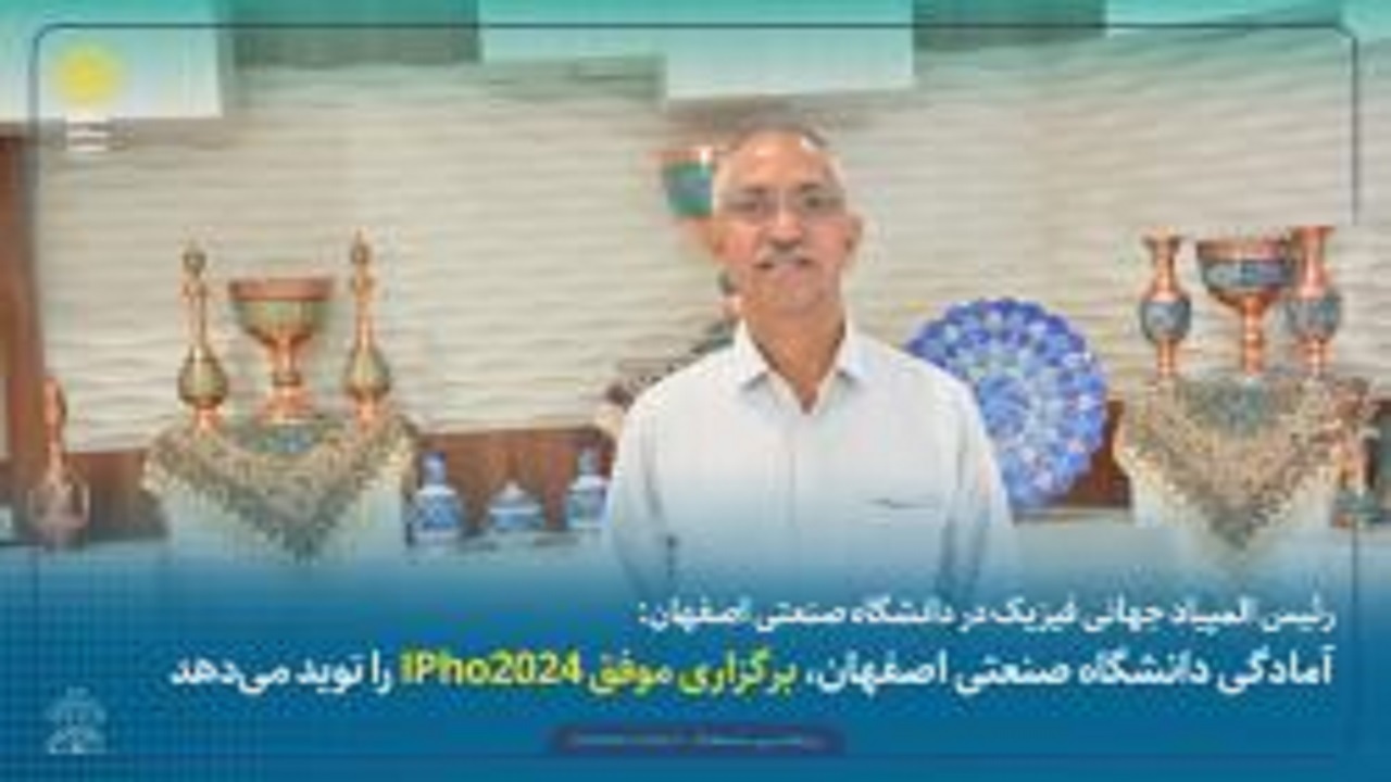 دانشگاه صنعتی اصفهان، آماده برگزاری موفق المپیاد جهانی فیزیک