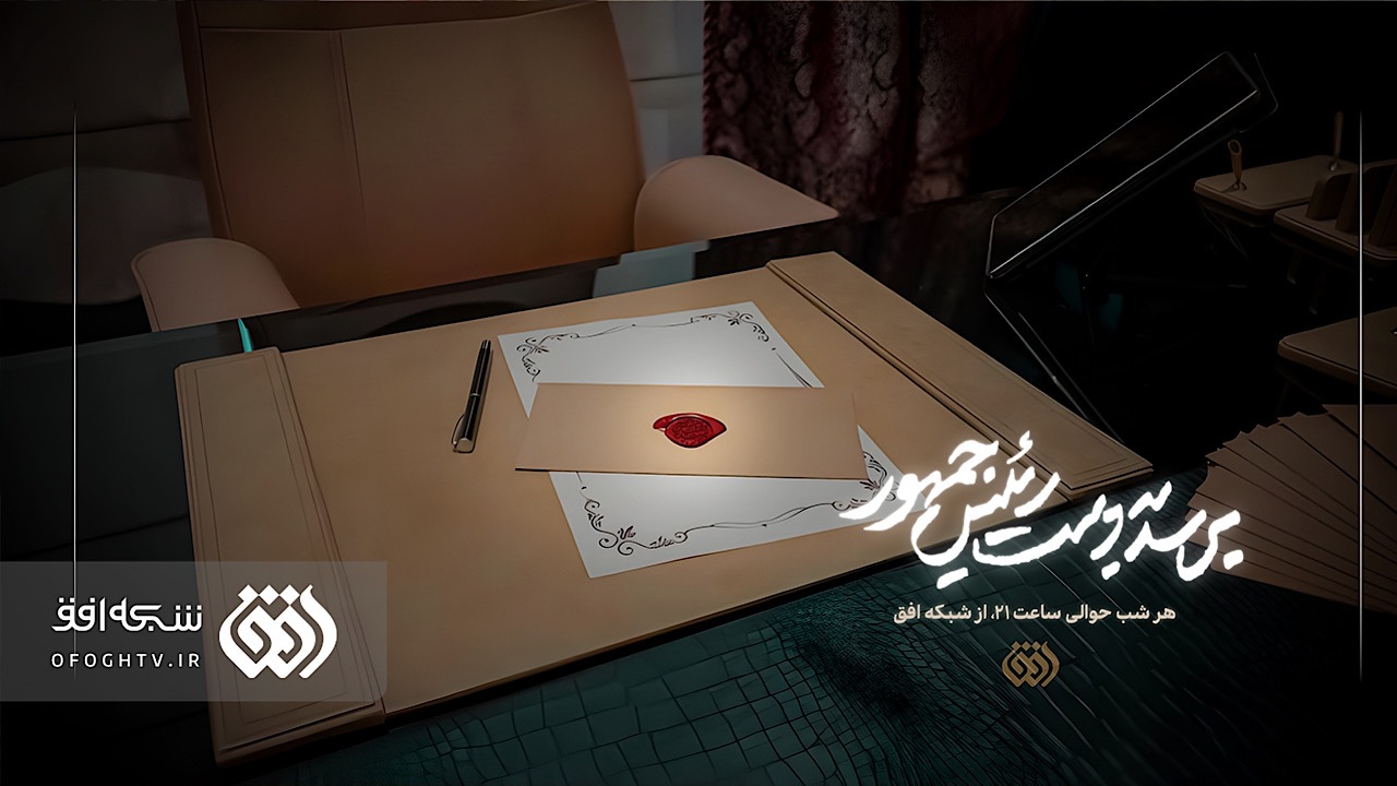 مستند جدید شبکه افق/ این نامه برسد به دست رئیس‌جمهور