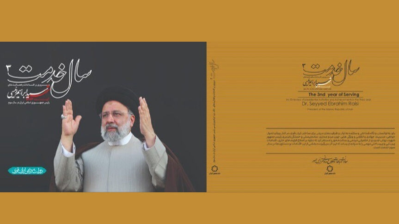 کارنامه شهید سید ابراهیم رئیسی کتاب شد