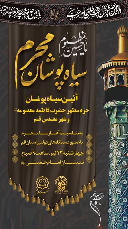 حرم حضرت معصومه (س)سیاهپوش می&zwnj;شود