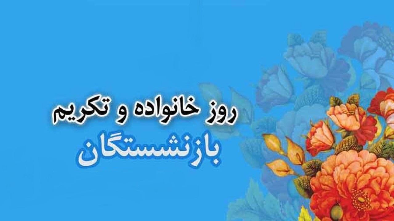 گرامیداشت روز خانواده و تکریم بازنشستگان در تبریز
