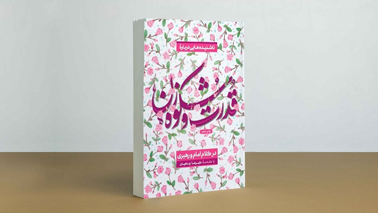 معرفی کتاب ناشنیده‌هایی از قدرت و شکوه زن + فیلم