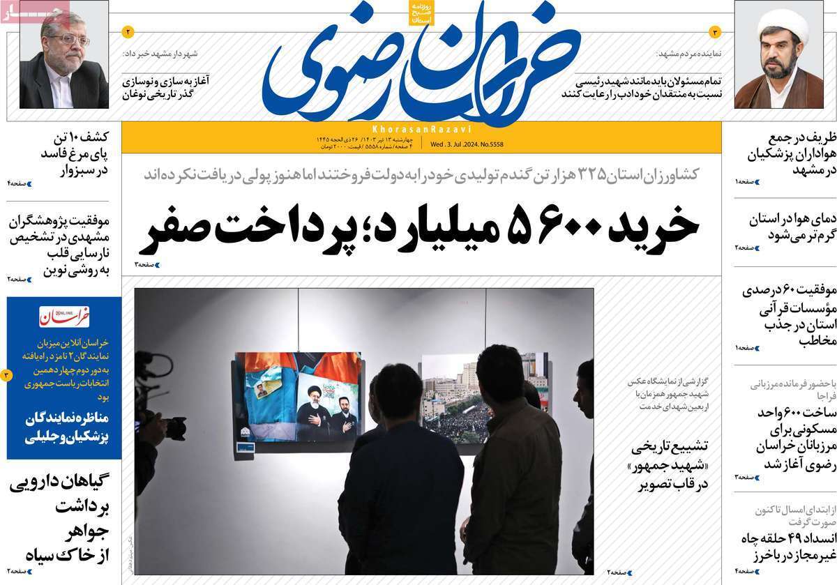 صفحه نخست روزنامه&zwnj;های استانی - چهارشنبه ۱۳ تیر