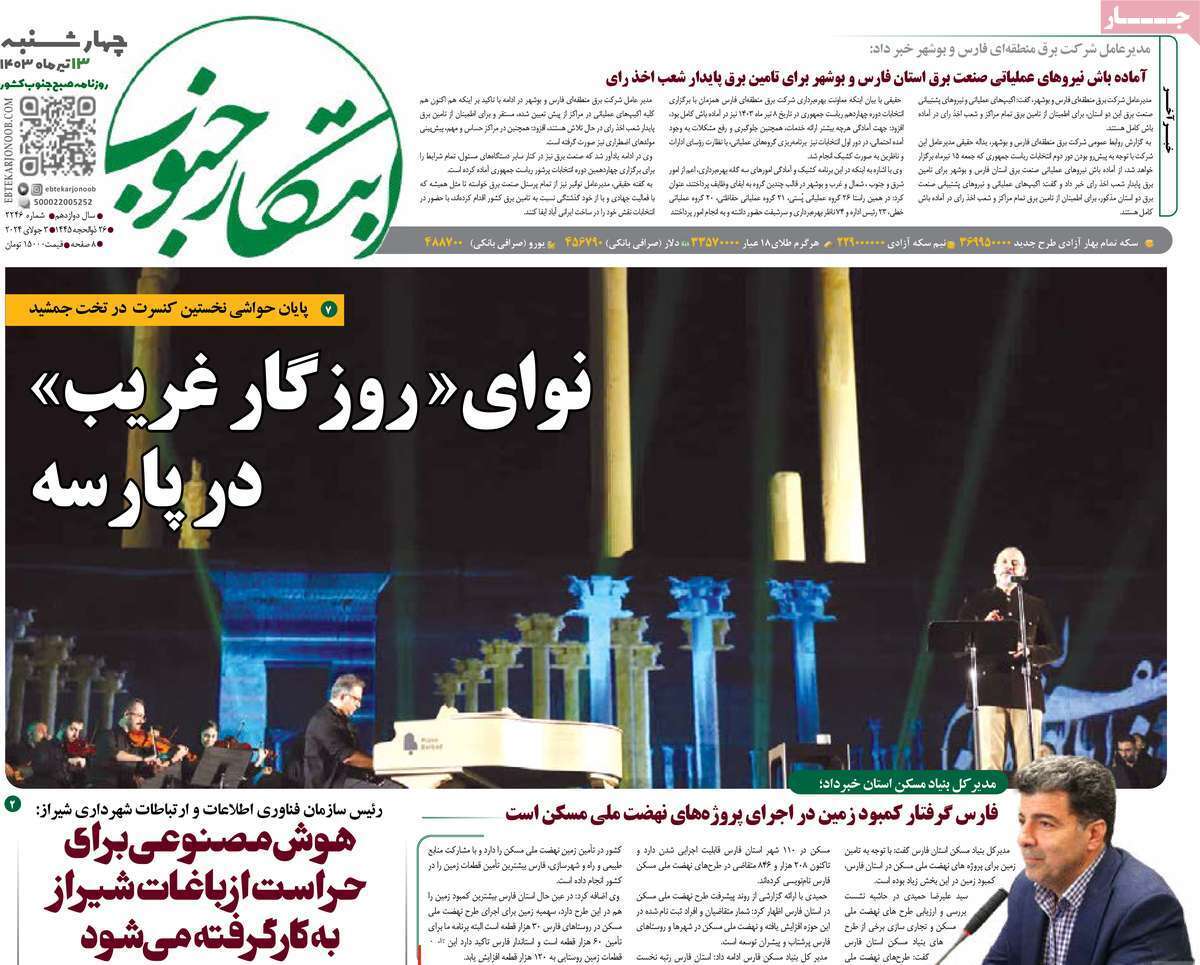 صفحه نخست روزنامه&zwnj;های استانی - چهارشنبه ۱۳ تیر