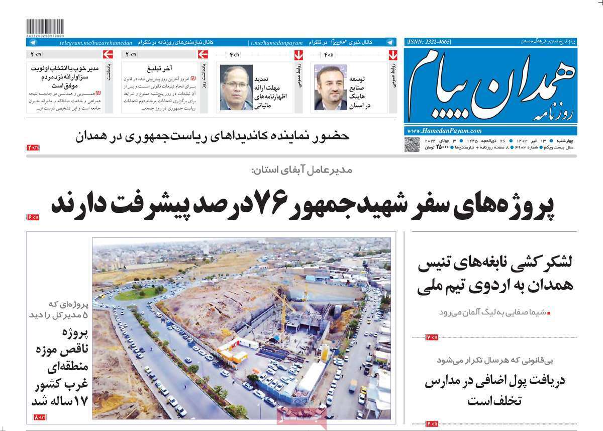 صفحه نخست روزنامه&zwnj;های استانی - چهارشنبه ۱۳ تیر