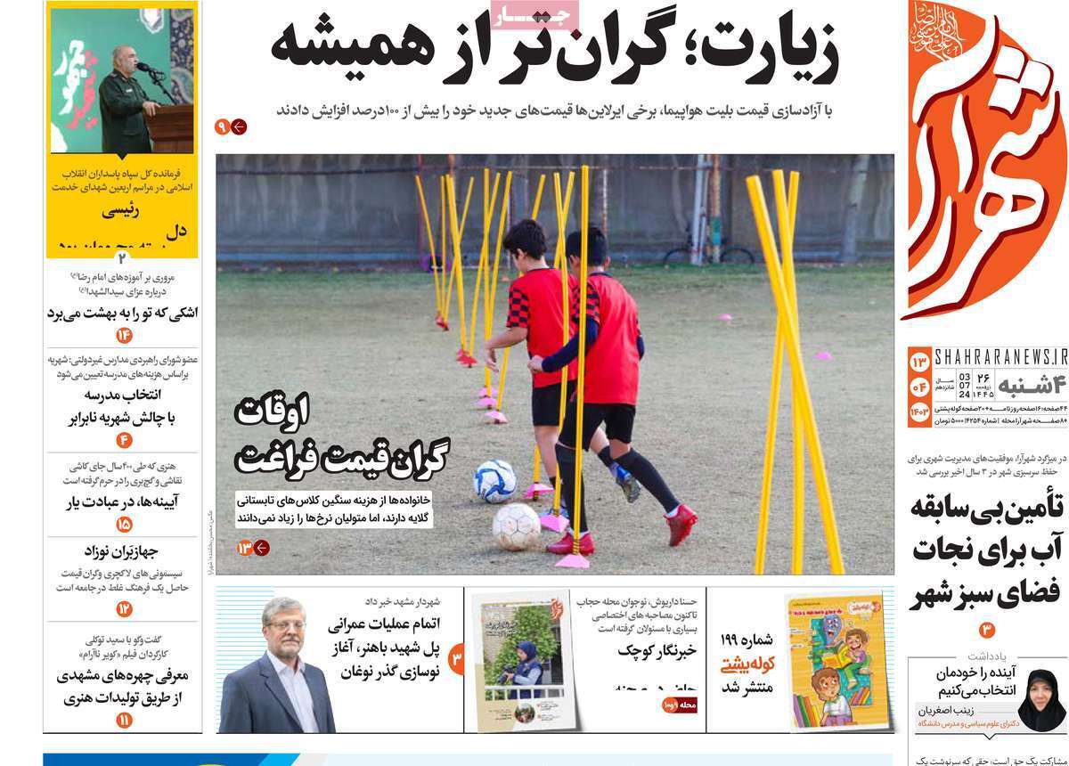 صفحه نخست روزنامه&zwnj;های استانی - چهارشنبه ۱۳ تیر
