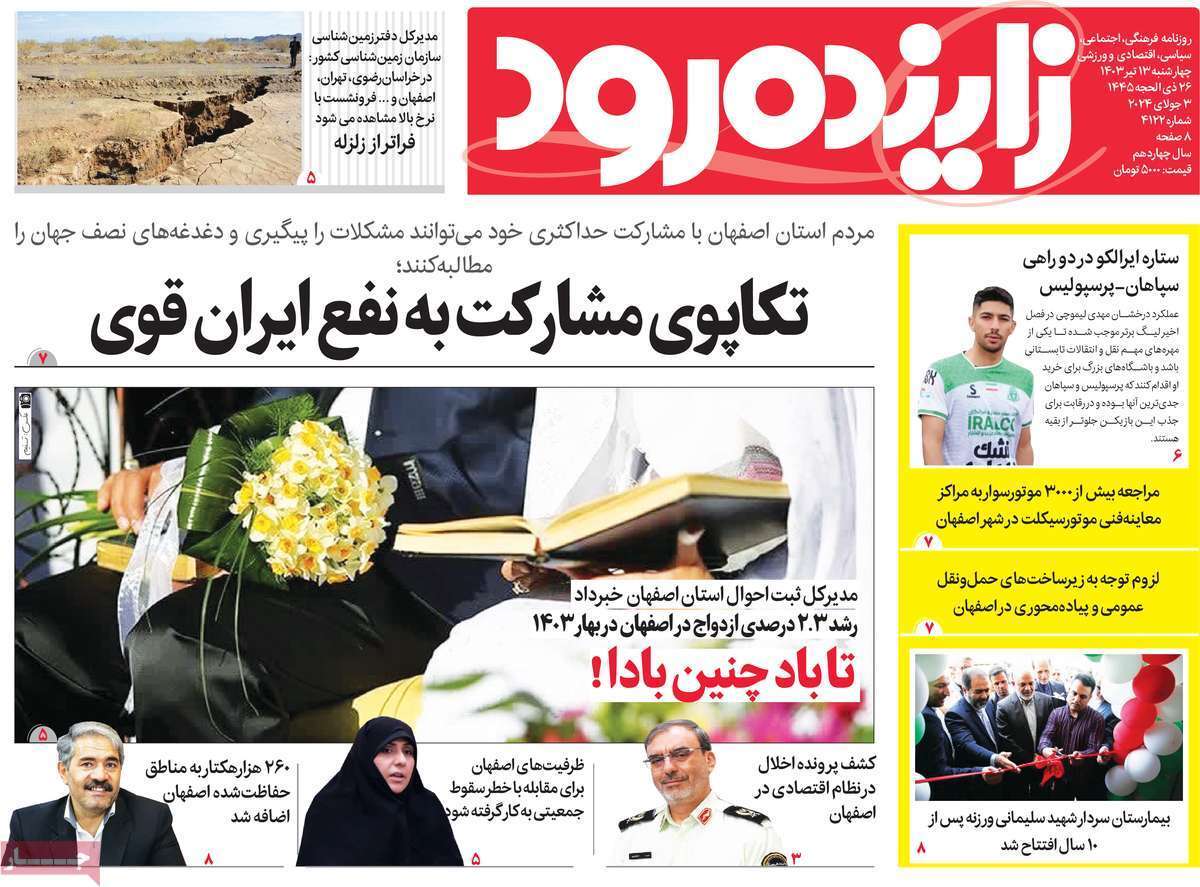صفحه نخست روزنامه&zwnj;های استانی - چهارشنبه ۱۳ تیر
