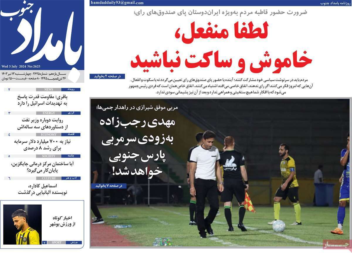 صفحه نخست روزنامه&zwnj;های استانی - چهارشنبه ۱۳ تیر