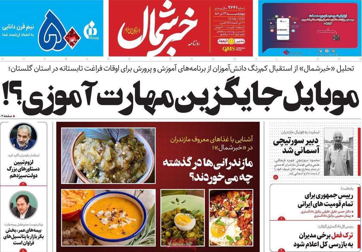صفحه نخست روزنامه&zwnj;های استانی - چهارشنبه ۱۳ تیر