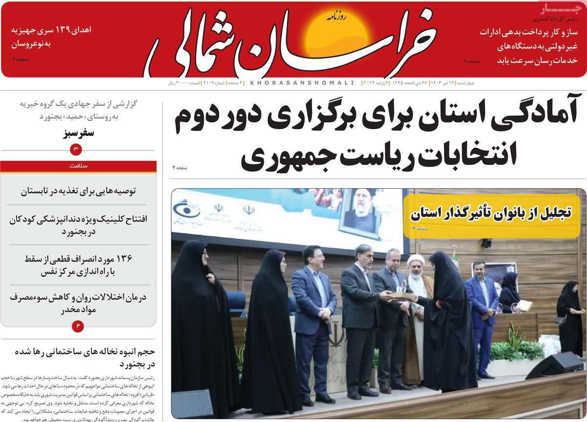 صفحه نخست روزنامه&zwnj;های استانی - چهارشنبه ۱۳ تیر