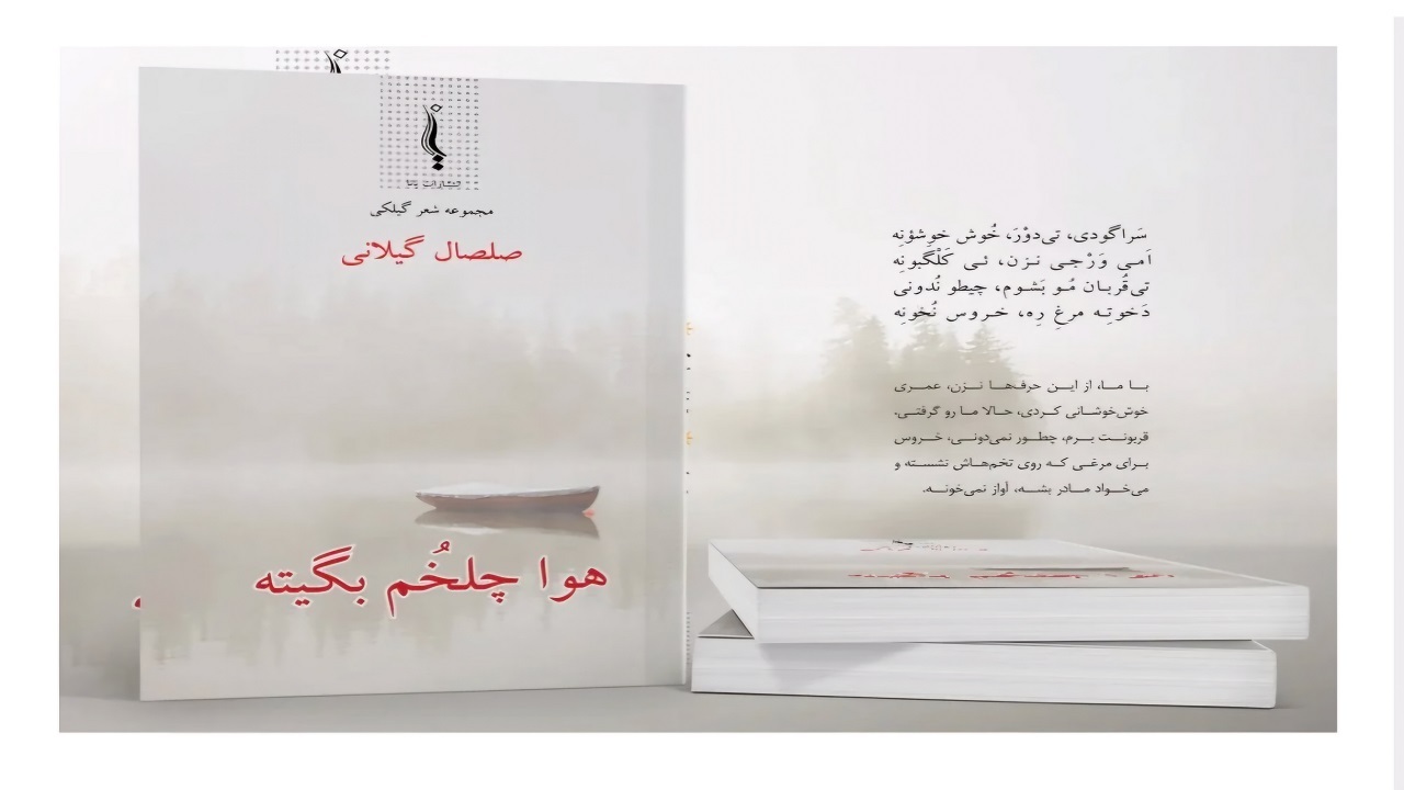 هوا را مه گرفته، مجموعه شعر عاشقانه گیلانی