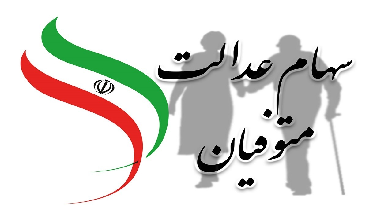 واریز سود سهام عدالت متوفیان برای وراث به کجا رسید؟