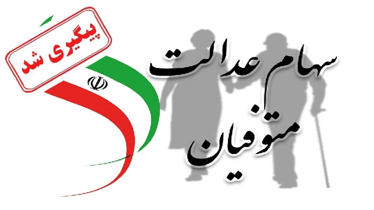 واریز سود سهام عدالت متوفیان همزمان با پرداخت عمومی انجام خواهد شد