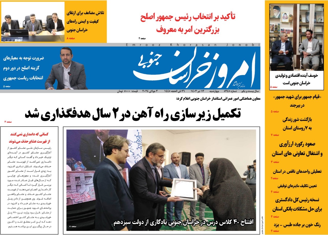 صفحه نخست روزنامه&zwnj;های خراسان جنوبی - چهارشنبه ۱۳ تیر