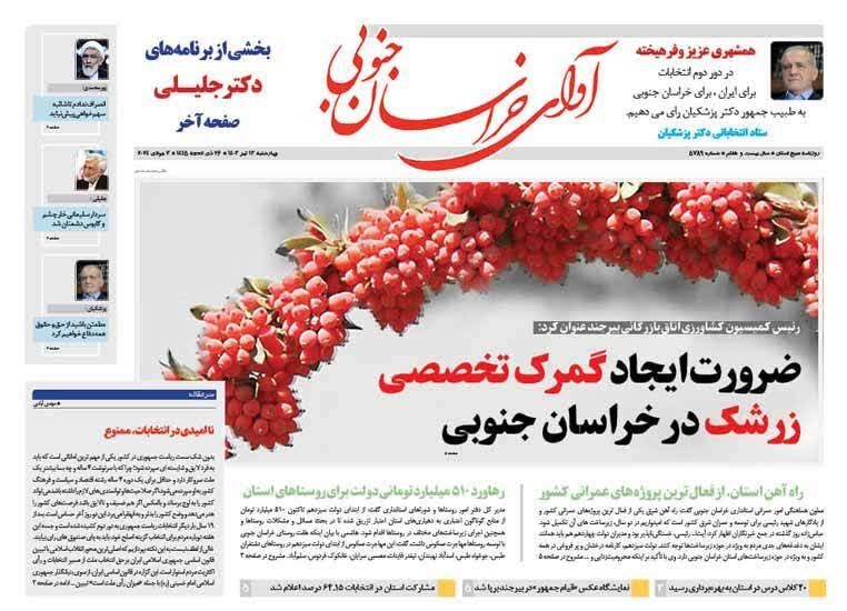 صفحه نخست روزنامه&zwnj;های خراسان جنوبی - چهارشنبه ۱۳ تیر