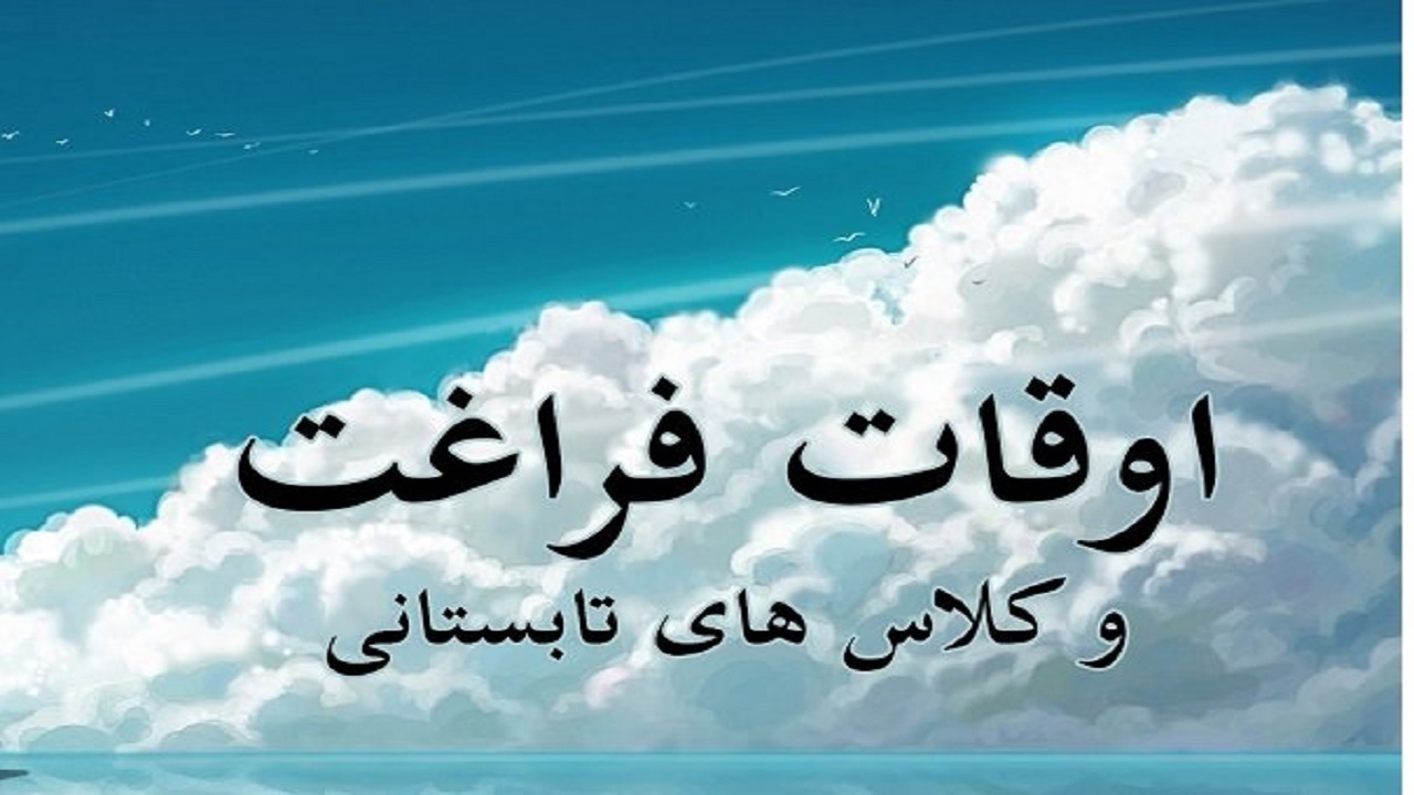 تدارک صد‌ها ویژه برنامه‌ برای اوقات فراغت کودکان و نوجوانان منطقه۱۴
