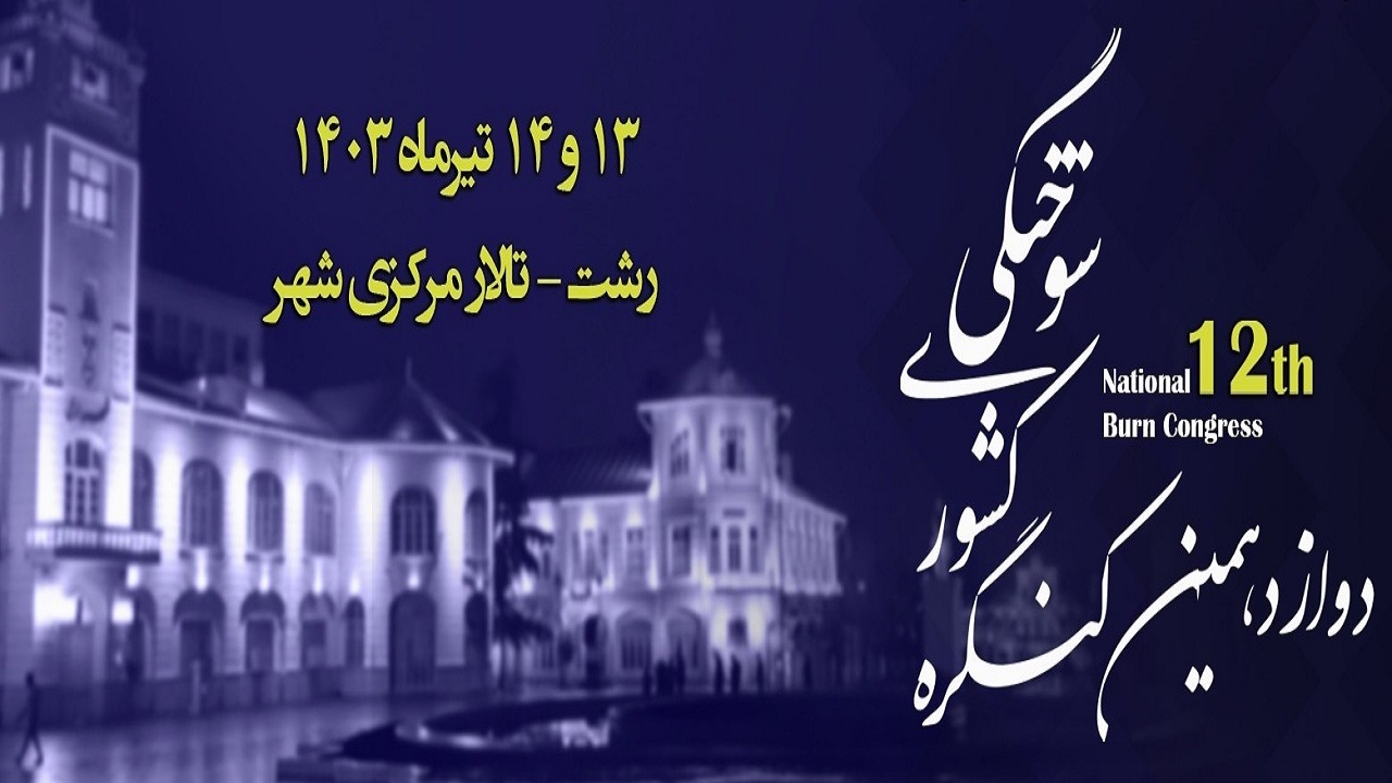 آغاز به کار دوازدهمین کنگره ملی سوختگی ایران در رشت
