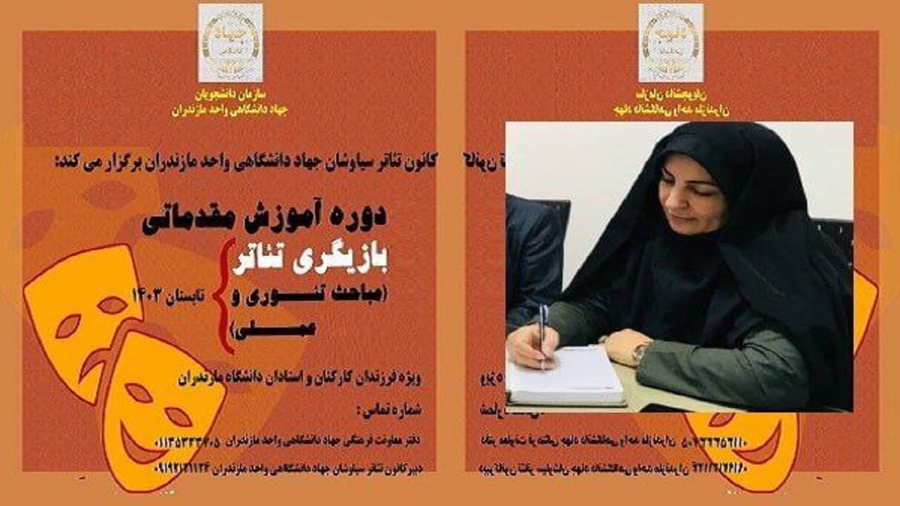 دوره آموزشی تئاتر تابستانه در دانشگاه مازندران