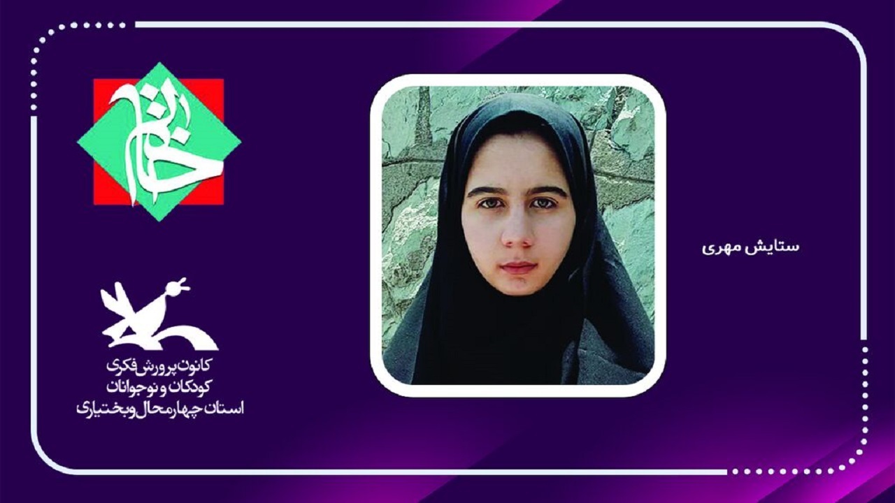 برتری عضو ادبی کانون پرورش فکری چهارمحال و بختیاری در جشنواره خاتم