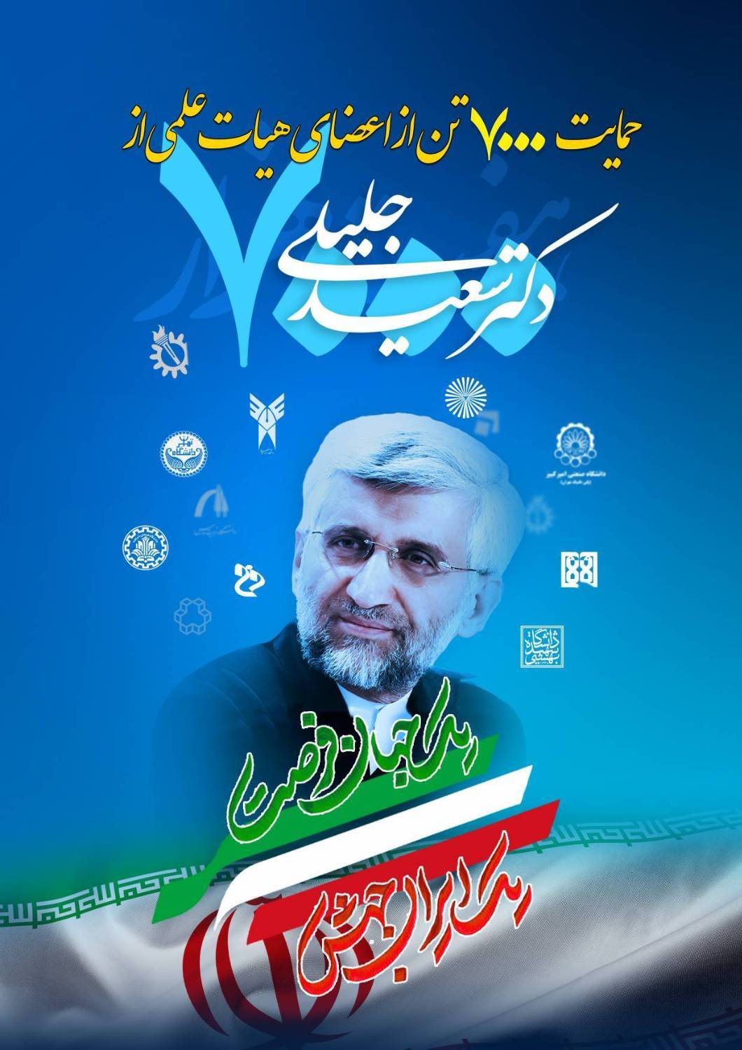 حمایت ۷۰۰۰ نفر از اساتید دانشگاه&zwnj;های کشور از جلیلی