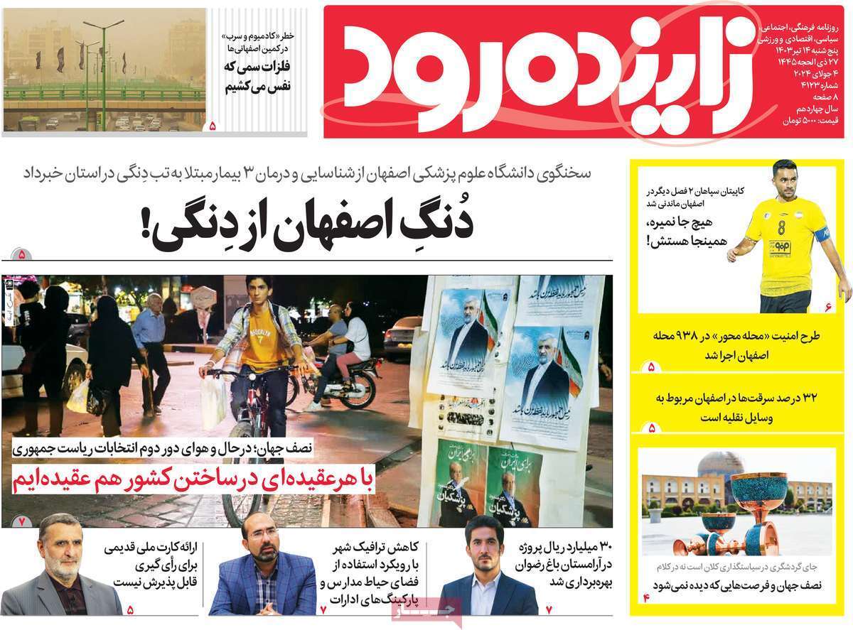 زاینده رود ۱۴ تیر