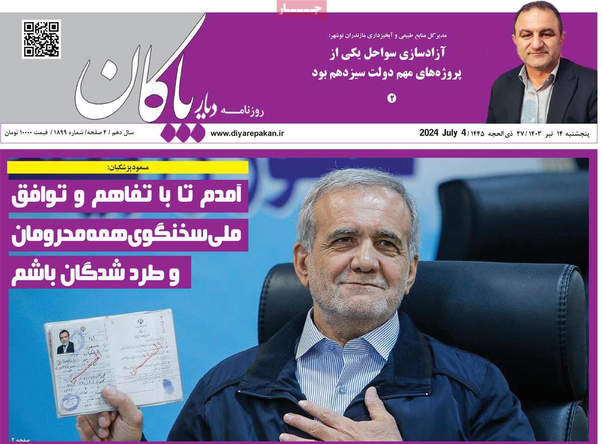 دیار بایگان ۱۴ تیر
