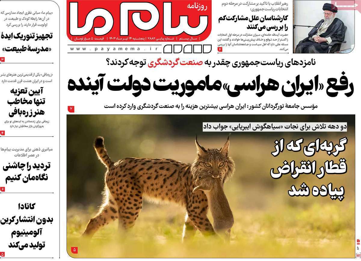 صفحه نخست روزنامه&zwnj;های قم پنجشنبه ۱۳ تیر ماه ۱۴۰۳