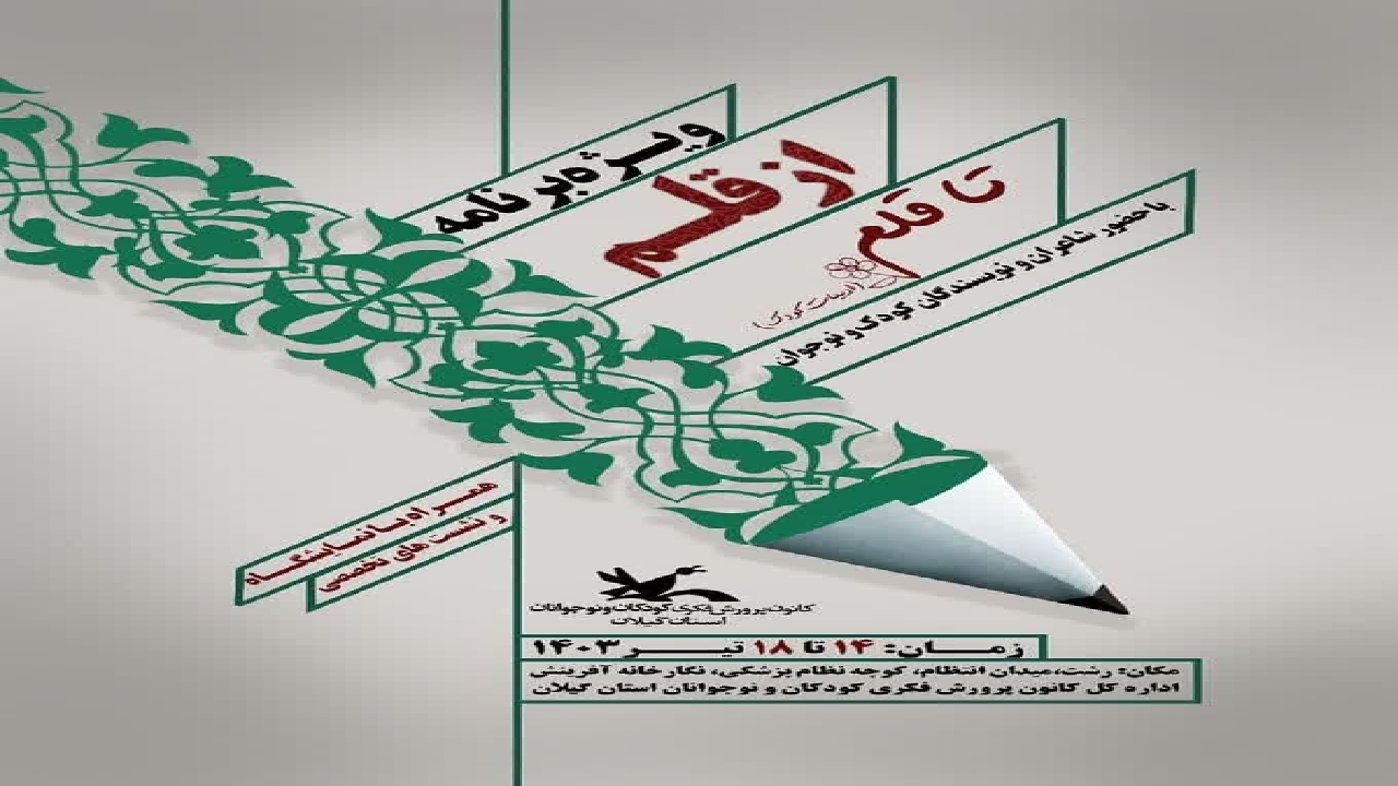 آئین ادبی روشنای اندیشه از قلم‌تا قلم در گیلان برگزار می شود